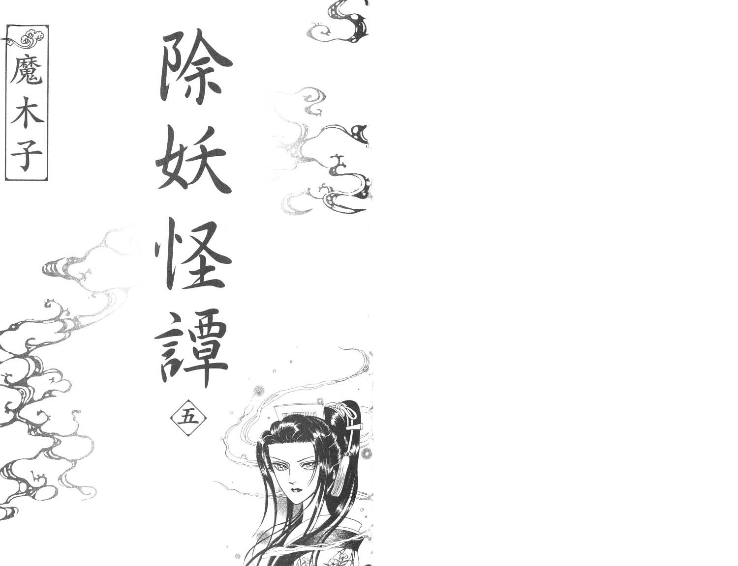 除妖怪谭第5卷图