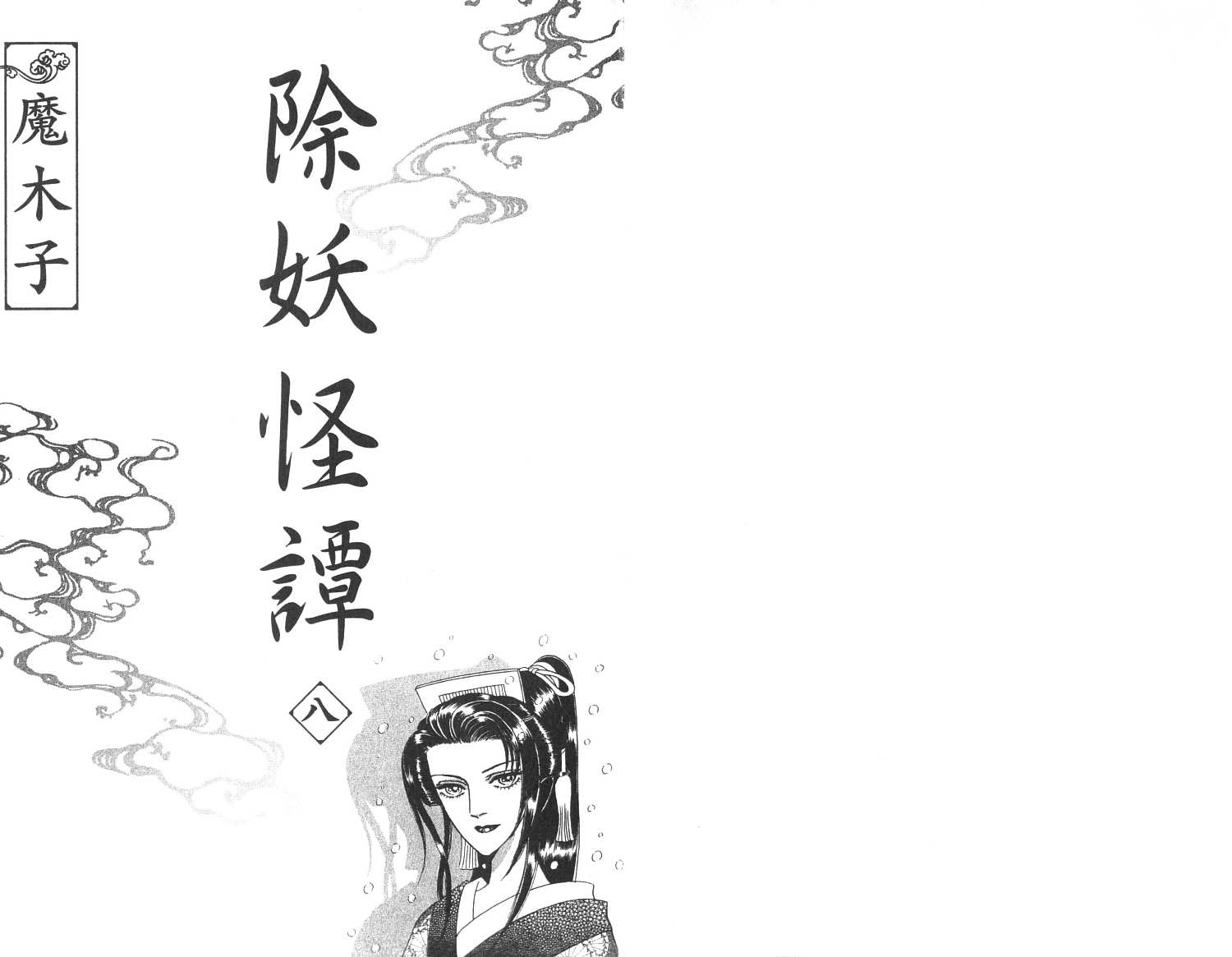 除妖怪谭第8卷图