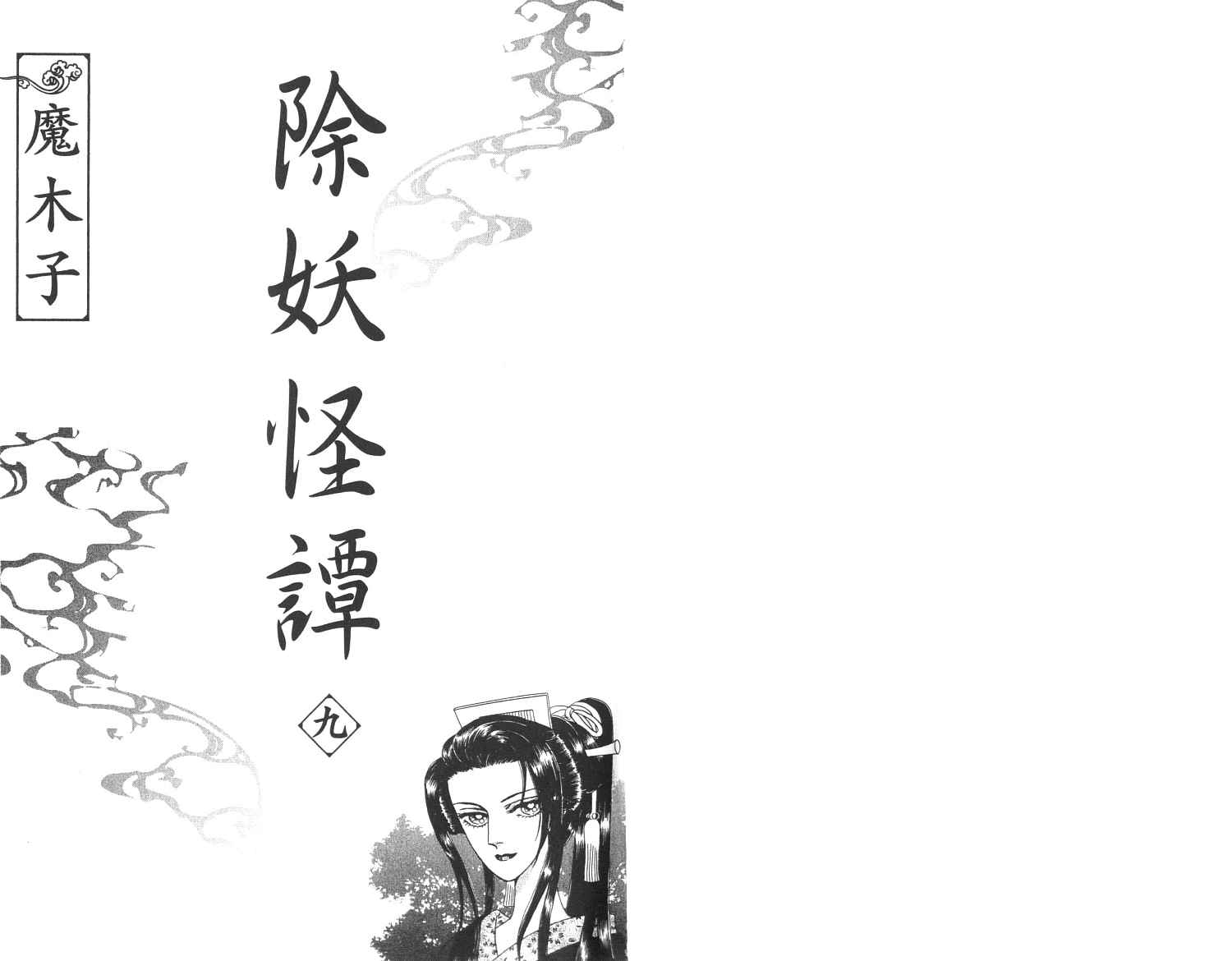 除妖怪谭第9卷图