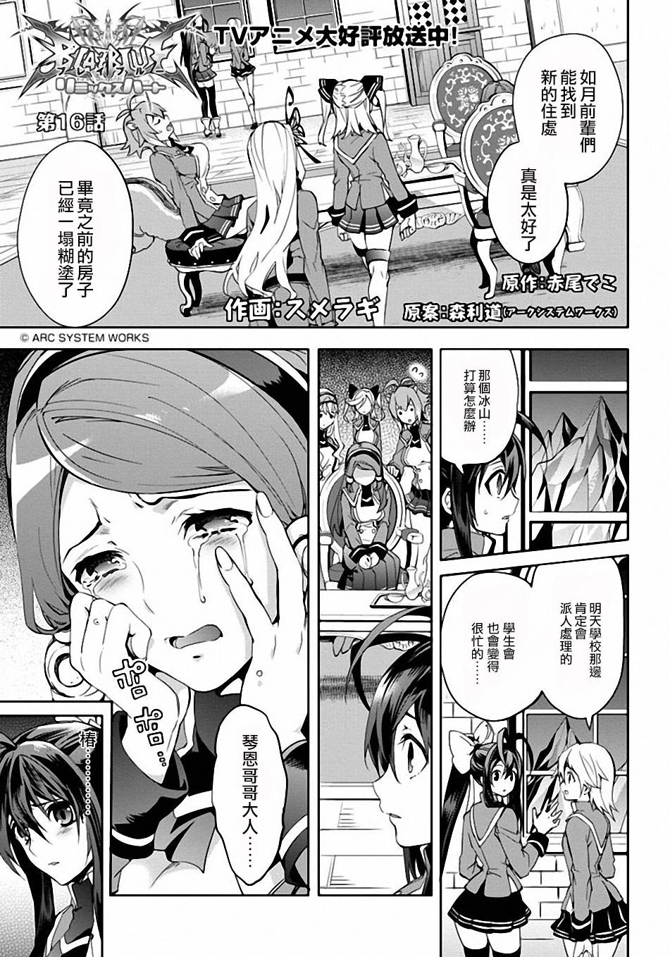 苍翼默示录Remix Heart第16话图