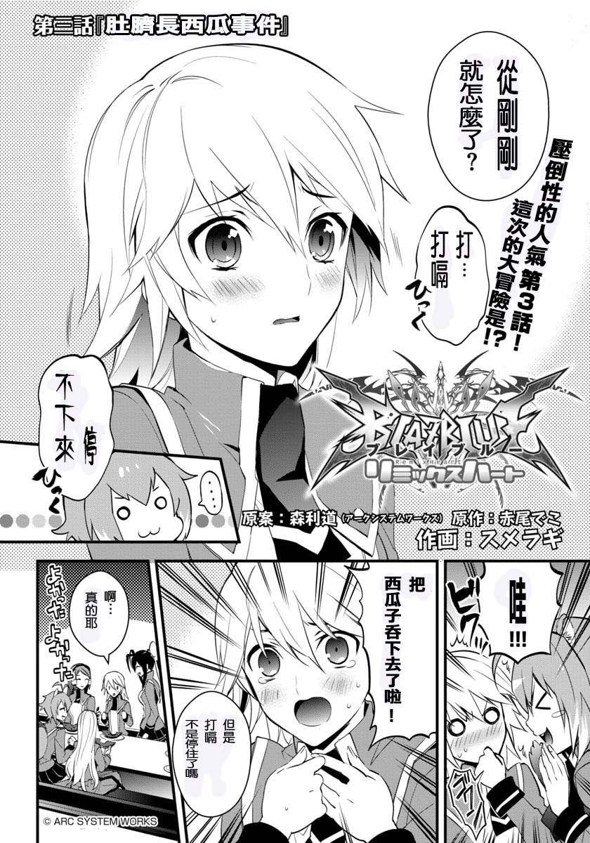 苍翼默示录Remix Heart第3话图