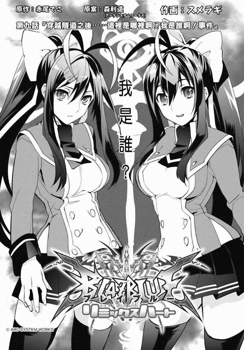 苍翼默示录Remix Heart第9话图