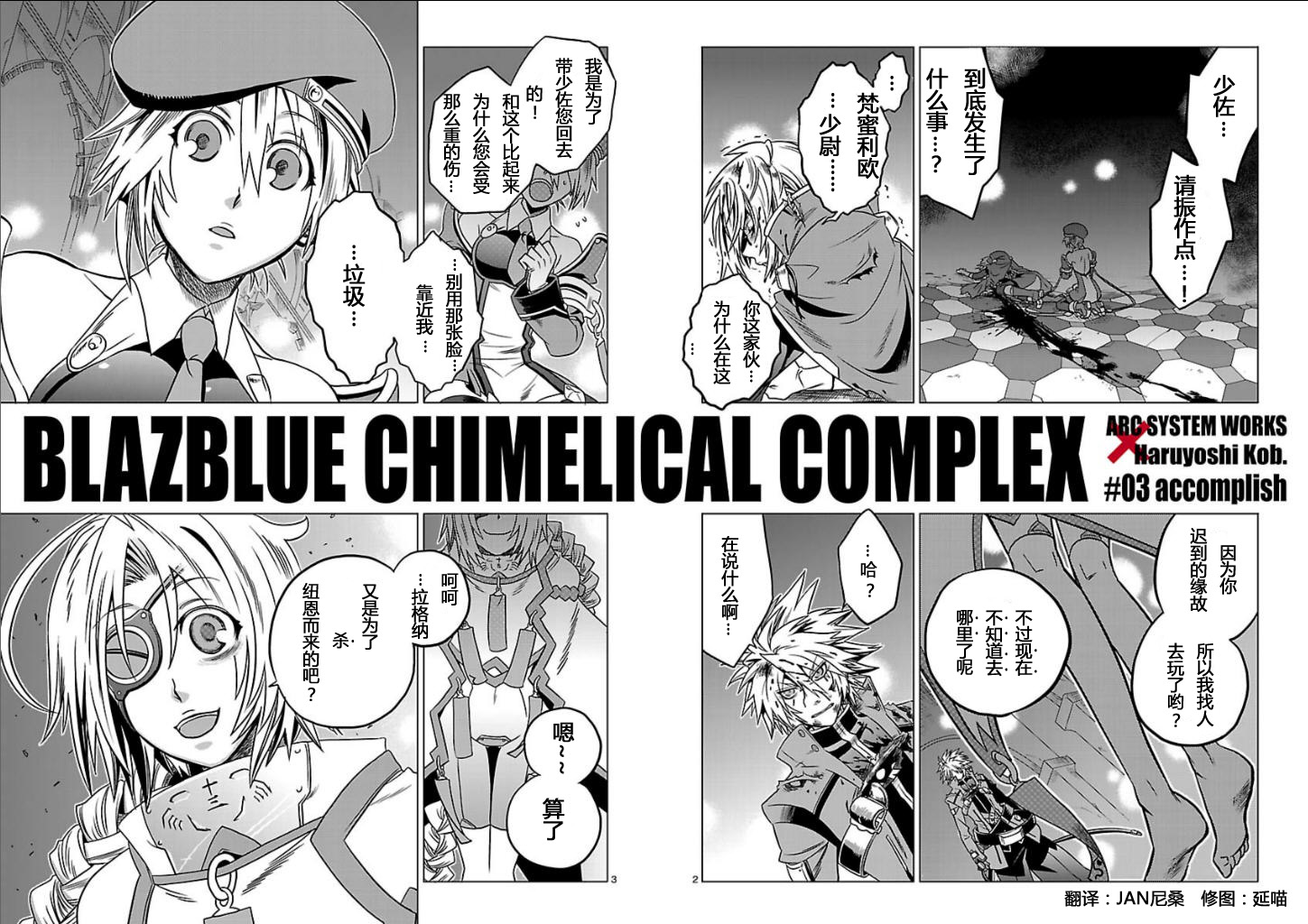 苍翼默示录CHIMELICAL COMPLEX第3话图