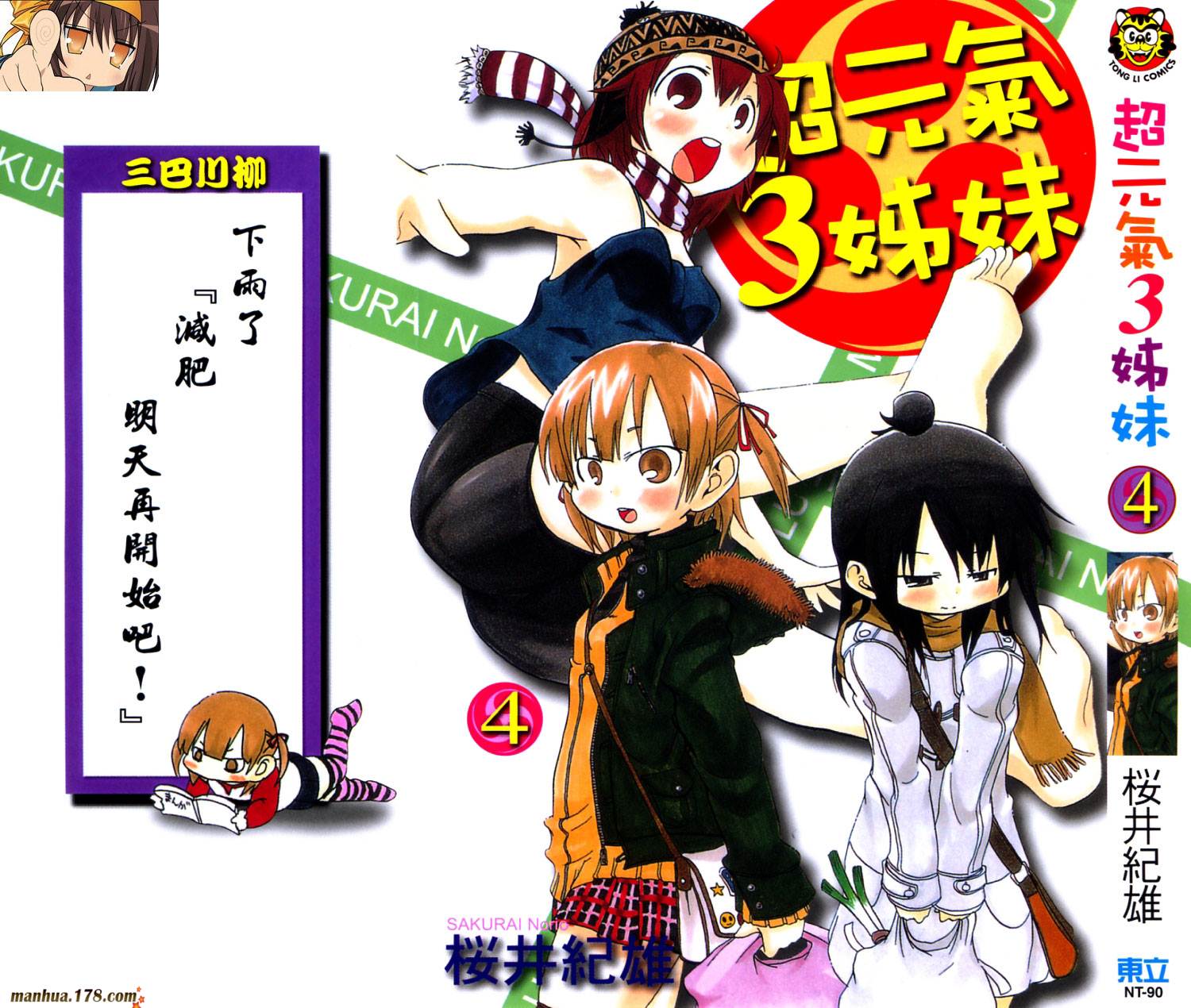 超元气3姐妹第4卷图