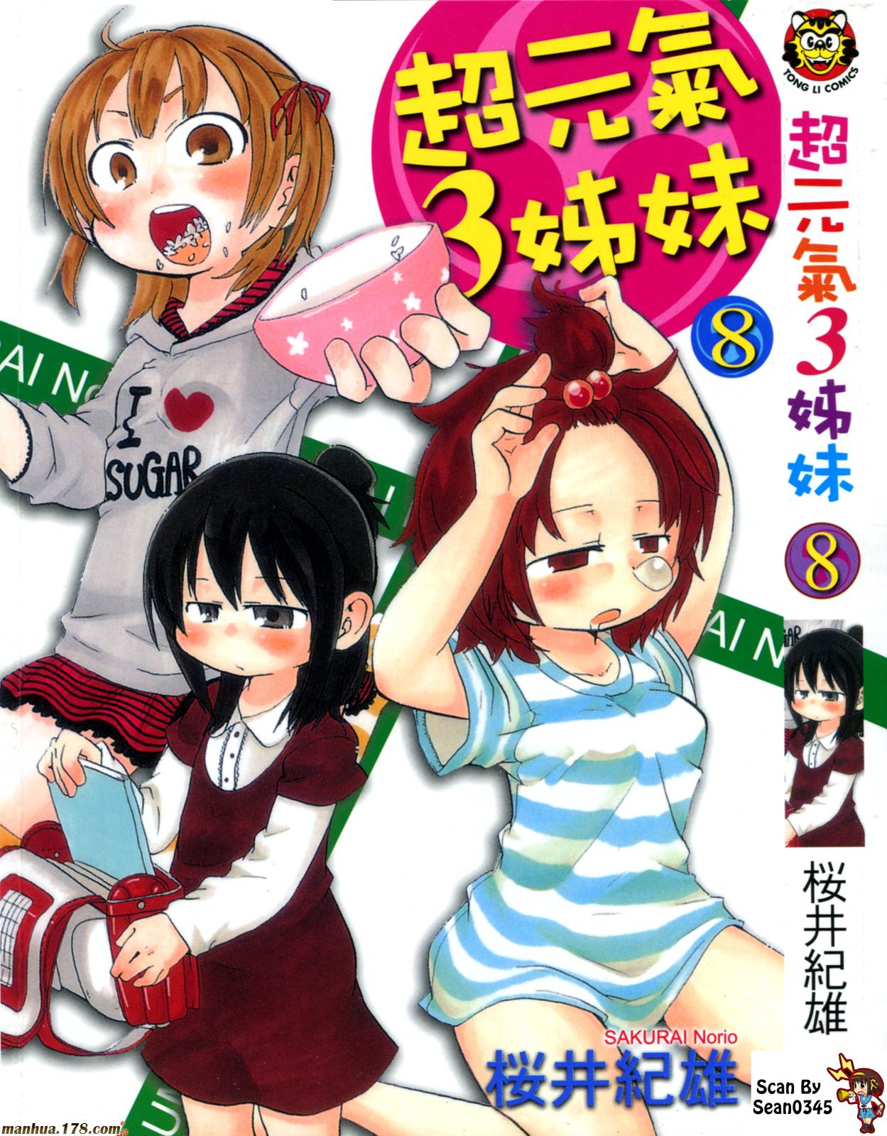 超元气3姐妹第8卷图