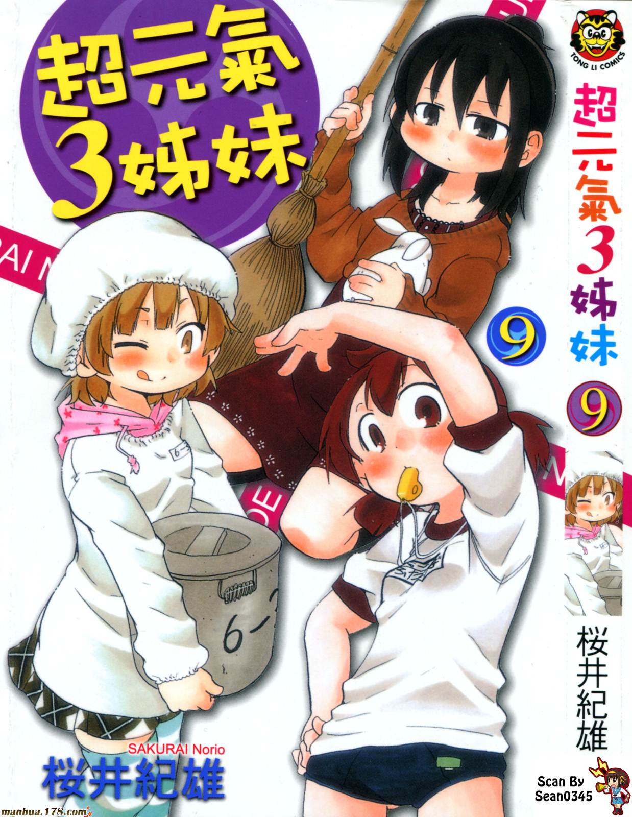 超元气3姐妹第9卷图