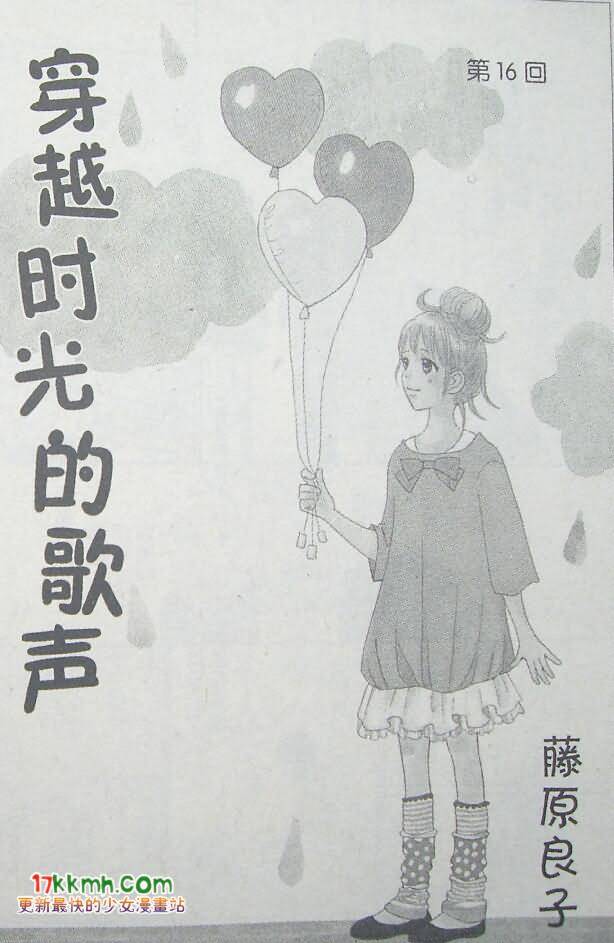 穿越时光的歌声 第16话 第0页