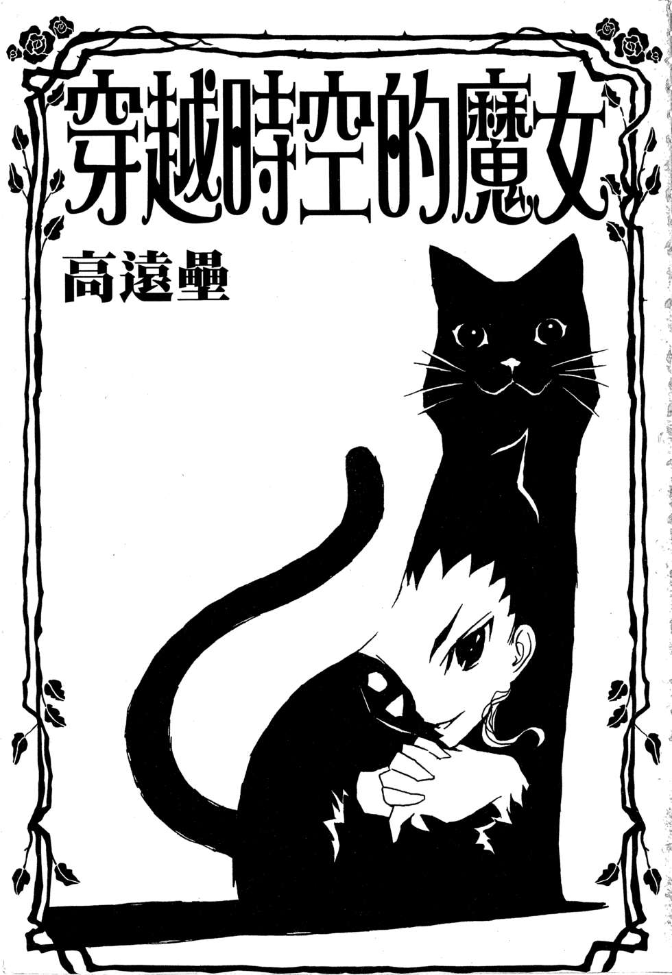 穿越时空的魔女全1卷图