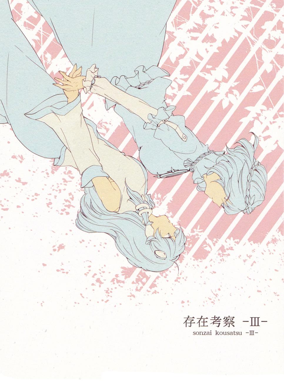 存在考察-Ⅲ-全1话图