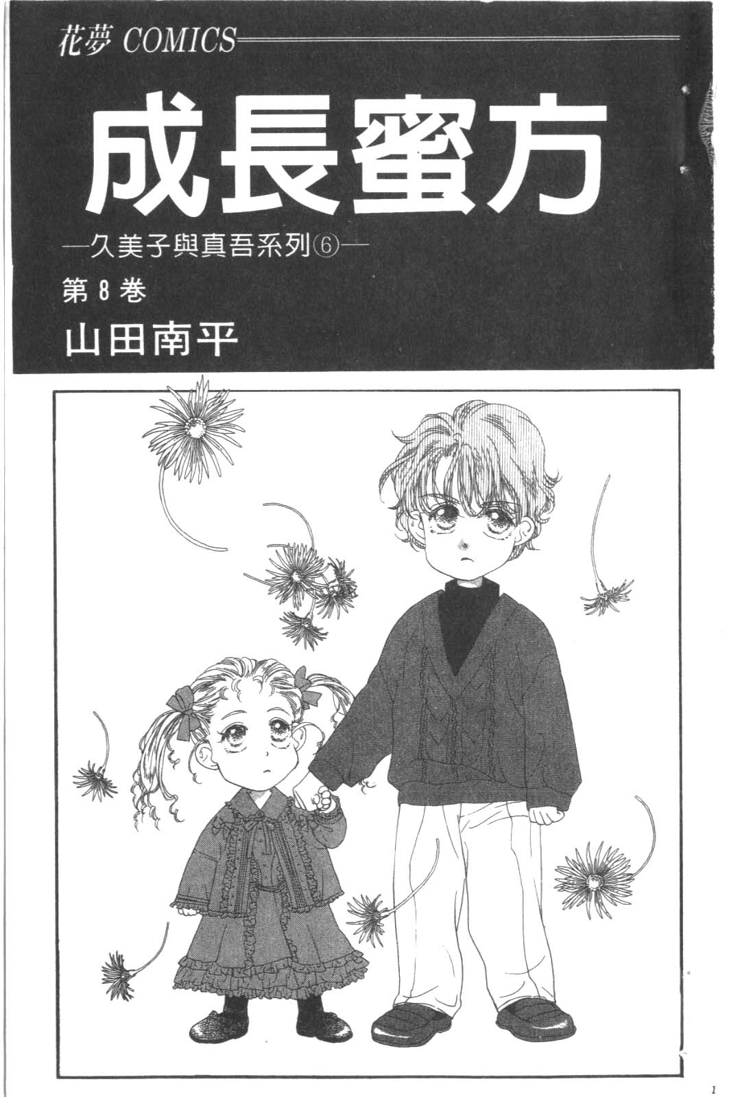 成长蜜方第8卷图