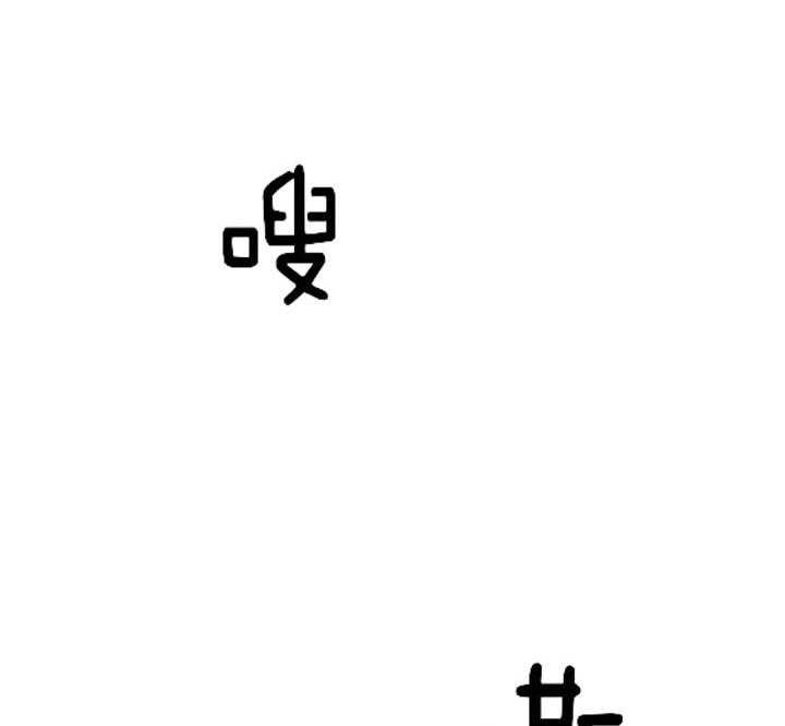 殿下的撩夫日常第49话图