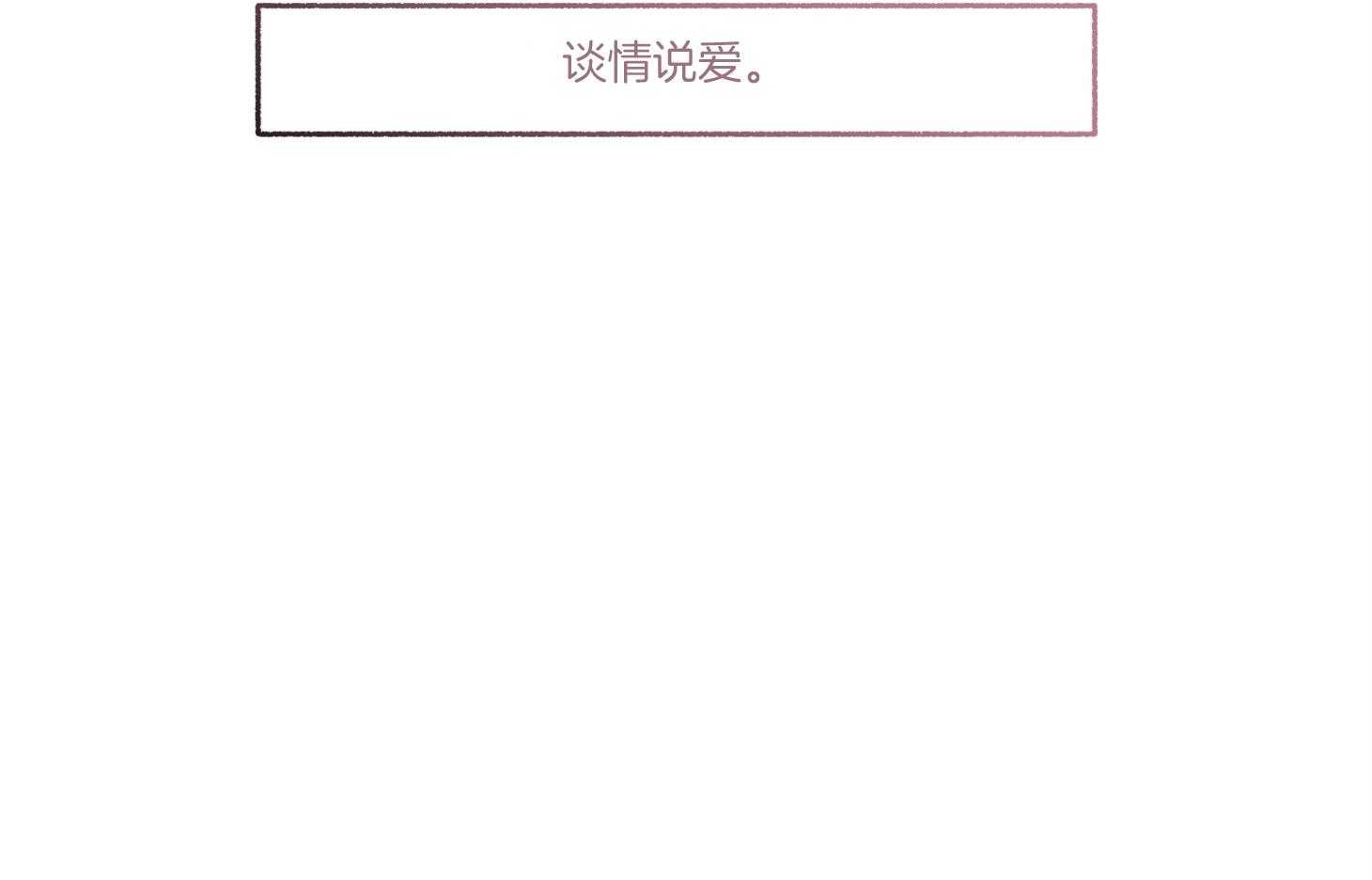 单恋（共2季）第95话图