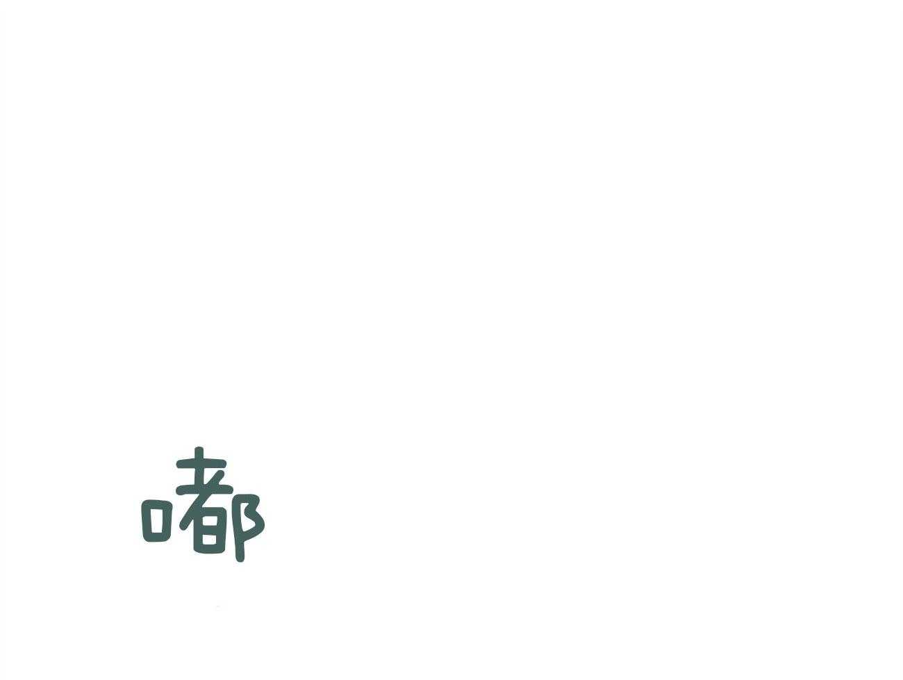 当霸总变成粘人哭包第10话图