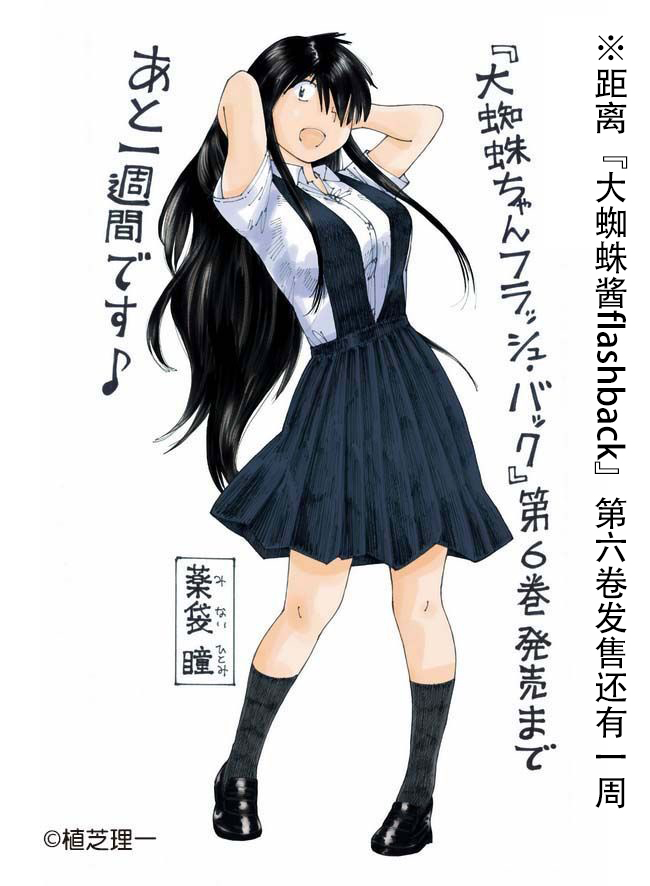 大蜘蛛酱flashback06卷预热图
