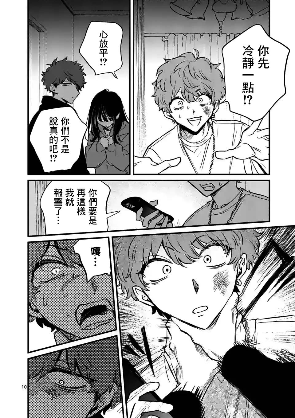 夺魂之恋 24话 第9页