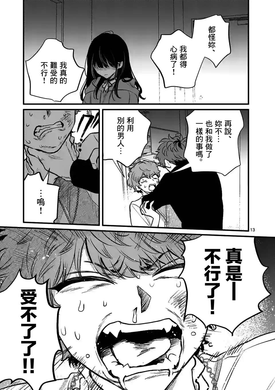 夺魂之恋 24话 第12页