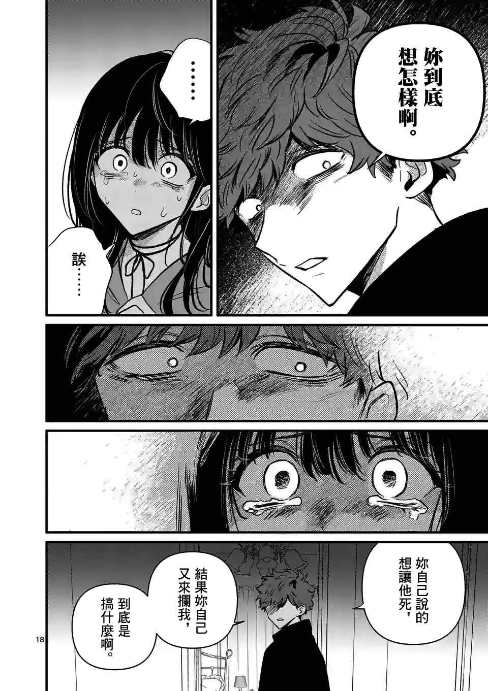 夺魂之恋 24话 第17页