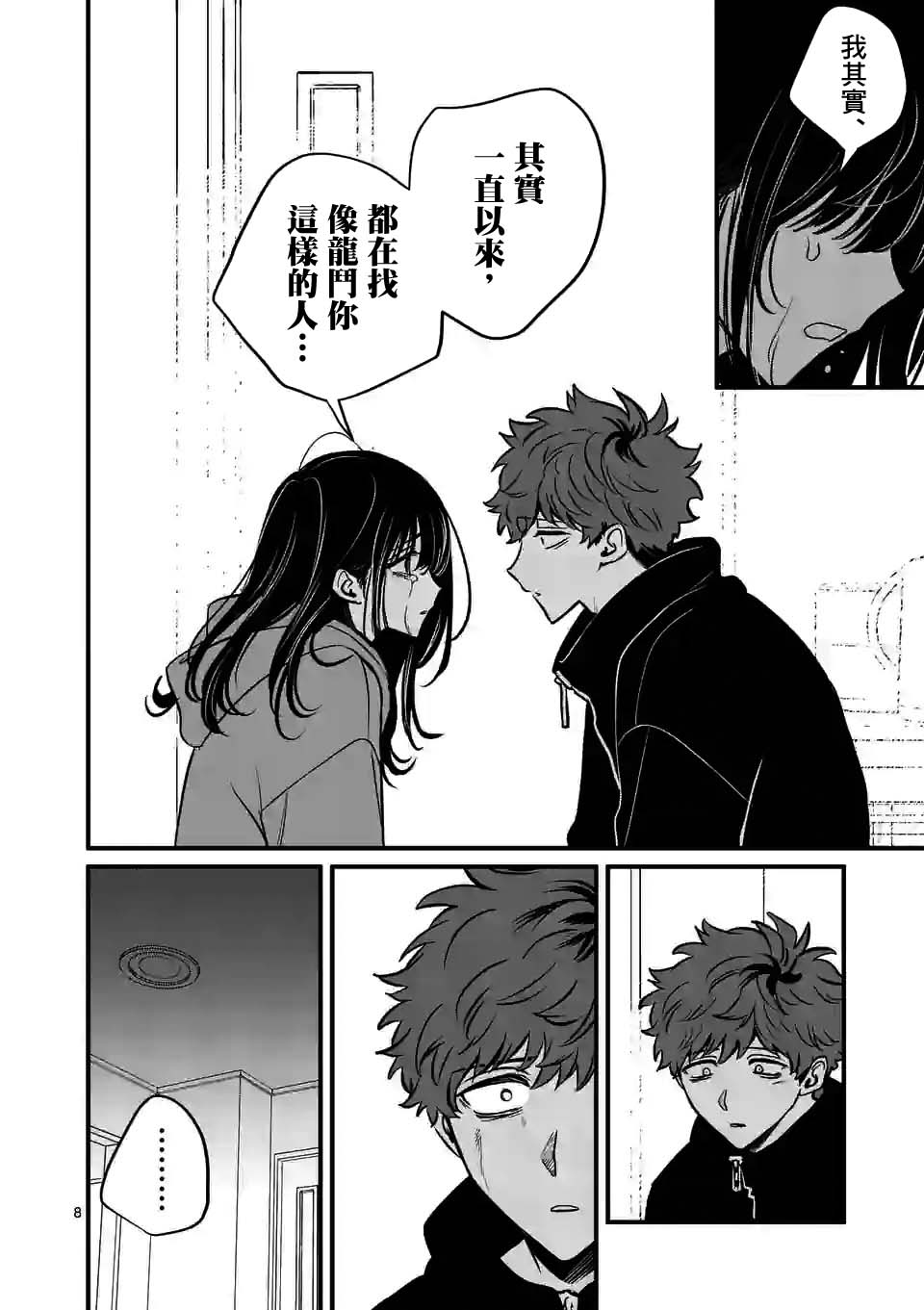 夺魂之恋 28话 第7页