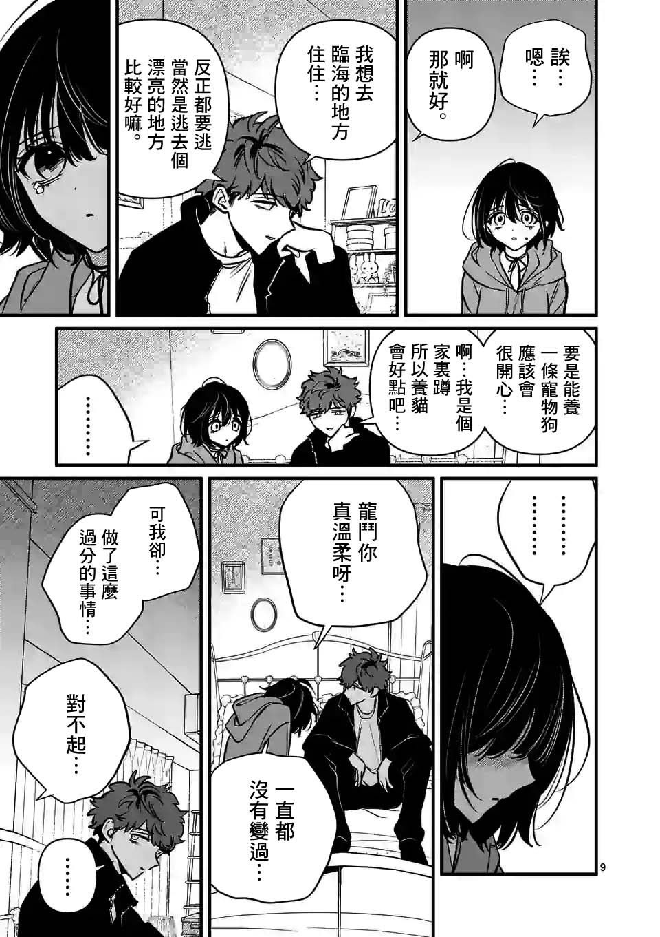 夺魂之恋 30话 第8页