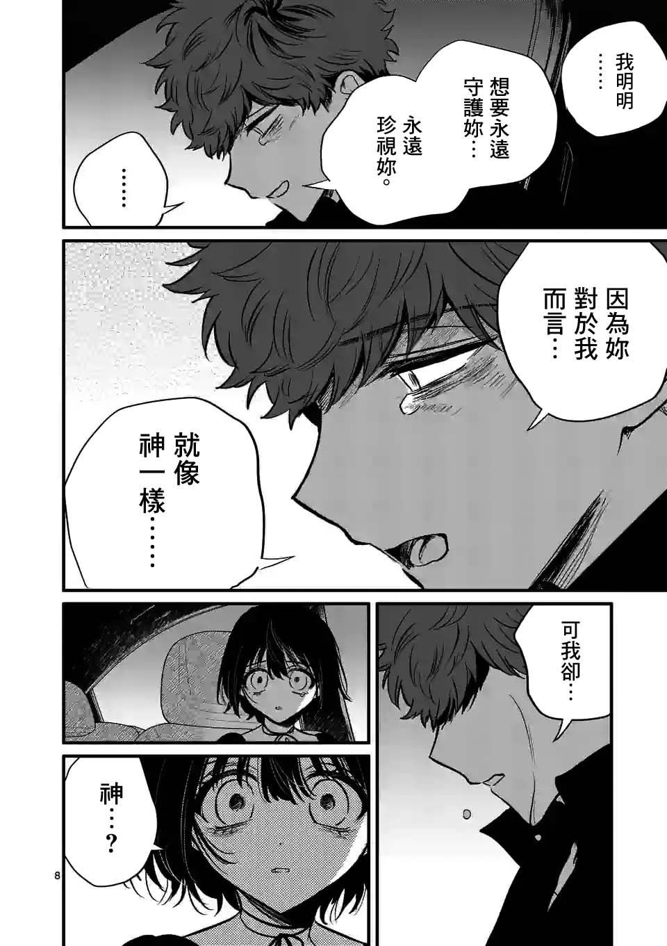 夺魂之恋 32话 第7页