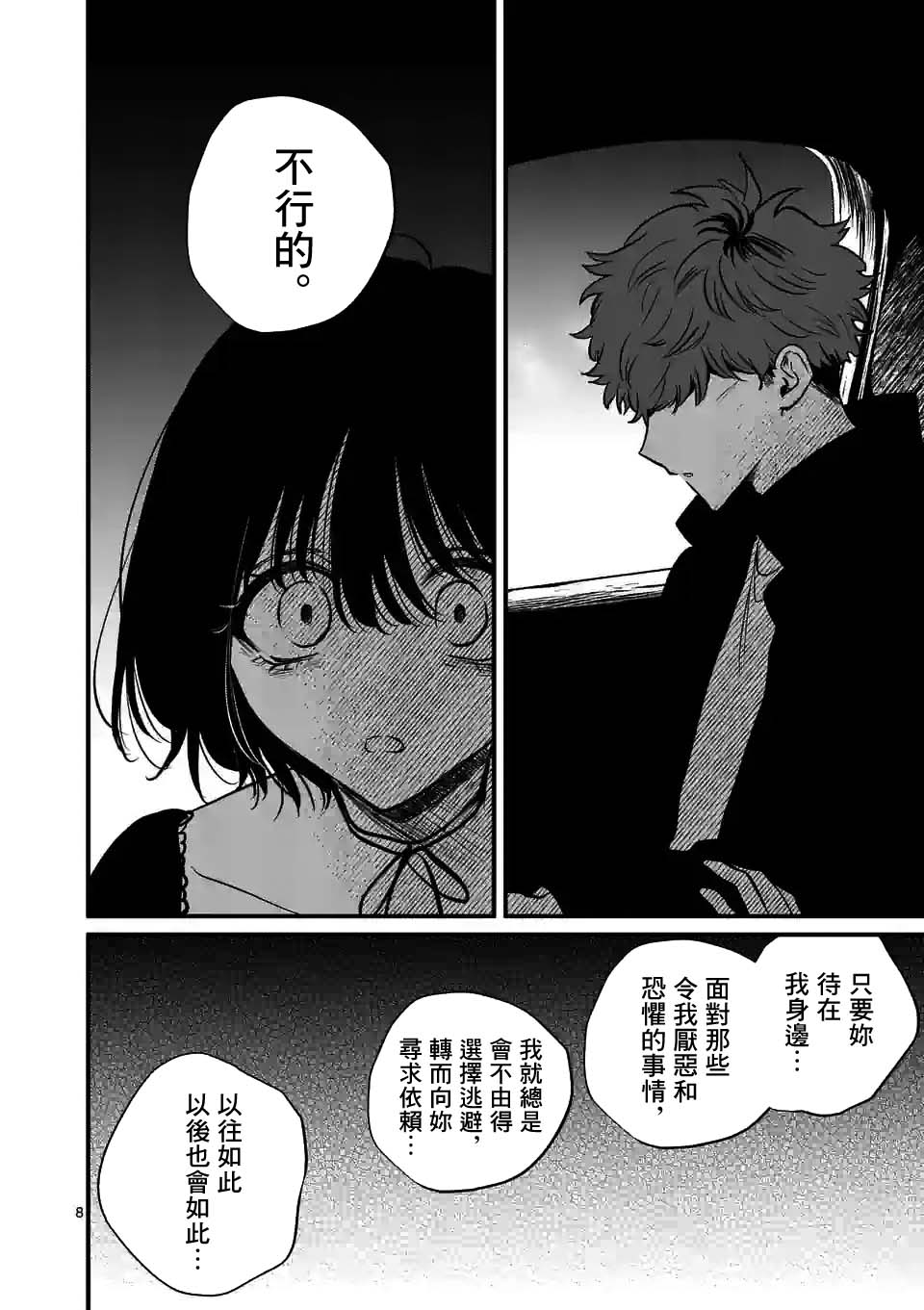 夺魂之恋 33话 第7页