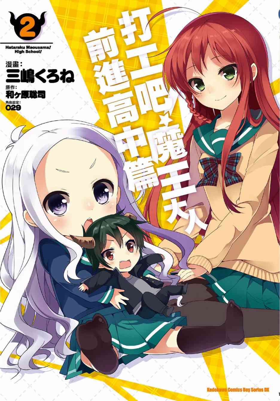 打工吧魔王大人校园篇2卷图