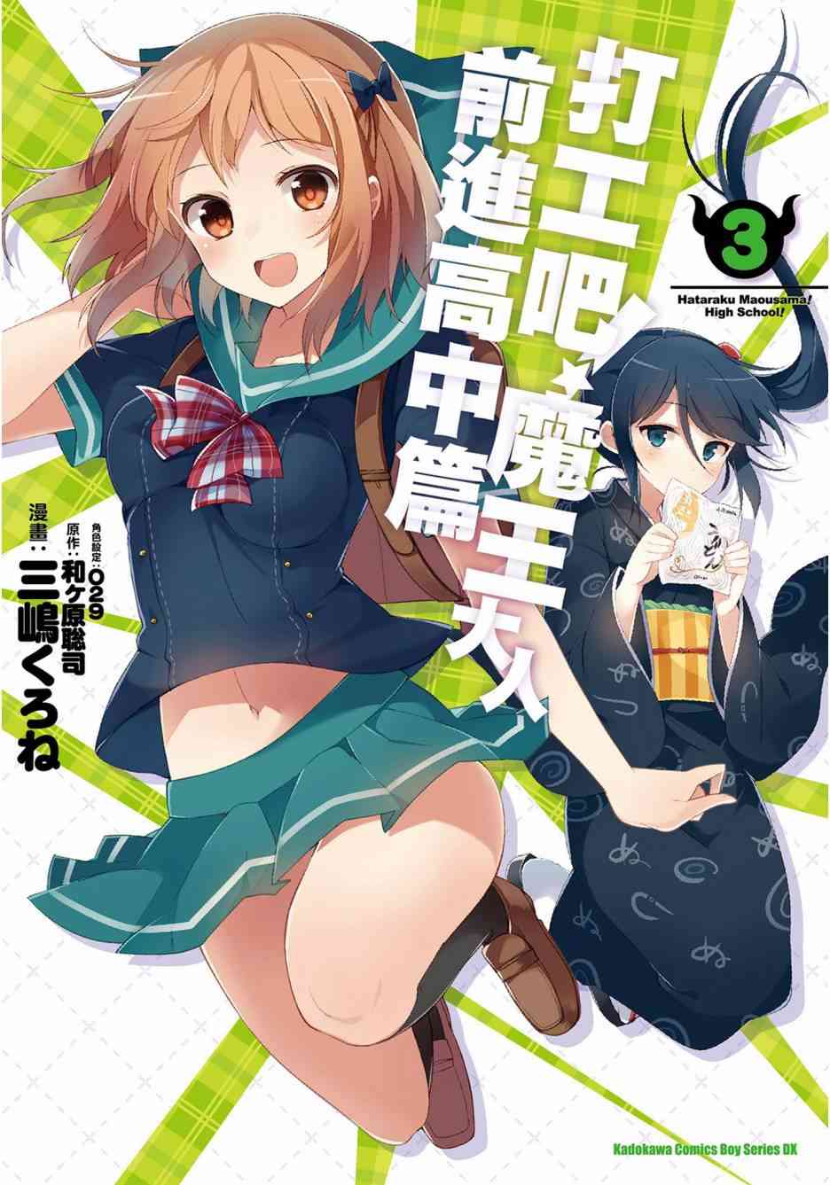 打工吧魔王大人校园篇3卷图