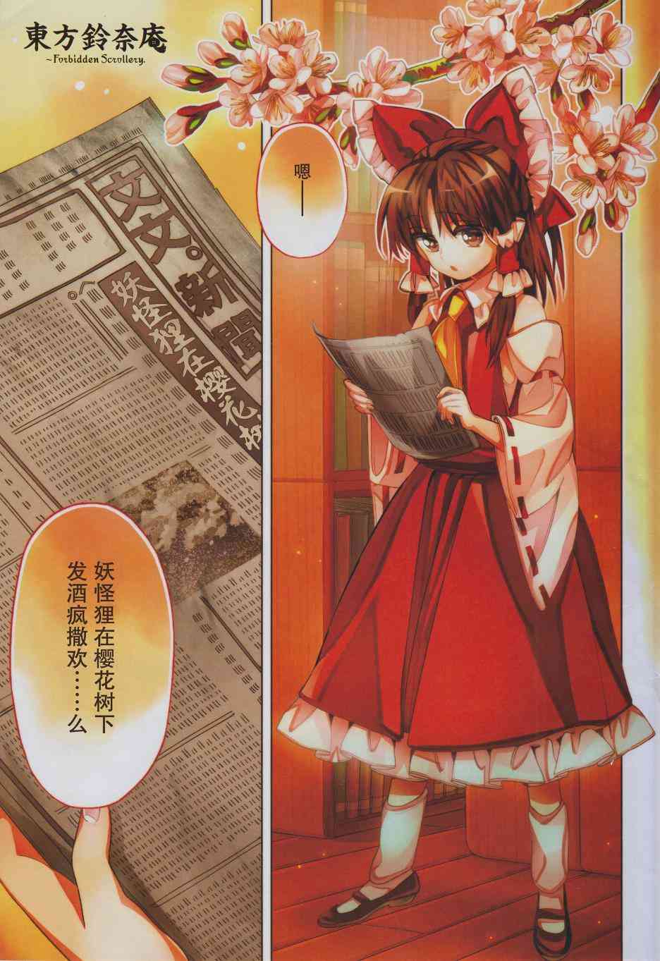 东方铃奈庵 ~ Forbidden Scrollery38话图
