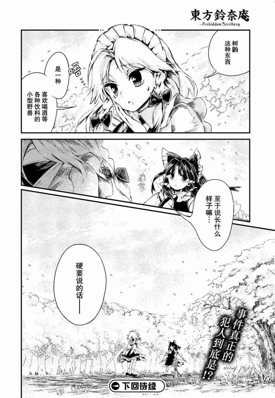 东方铃奈庵 ~ Forbidden Scrollery6话图