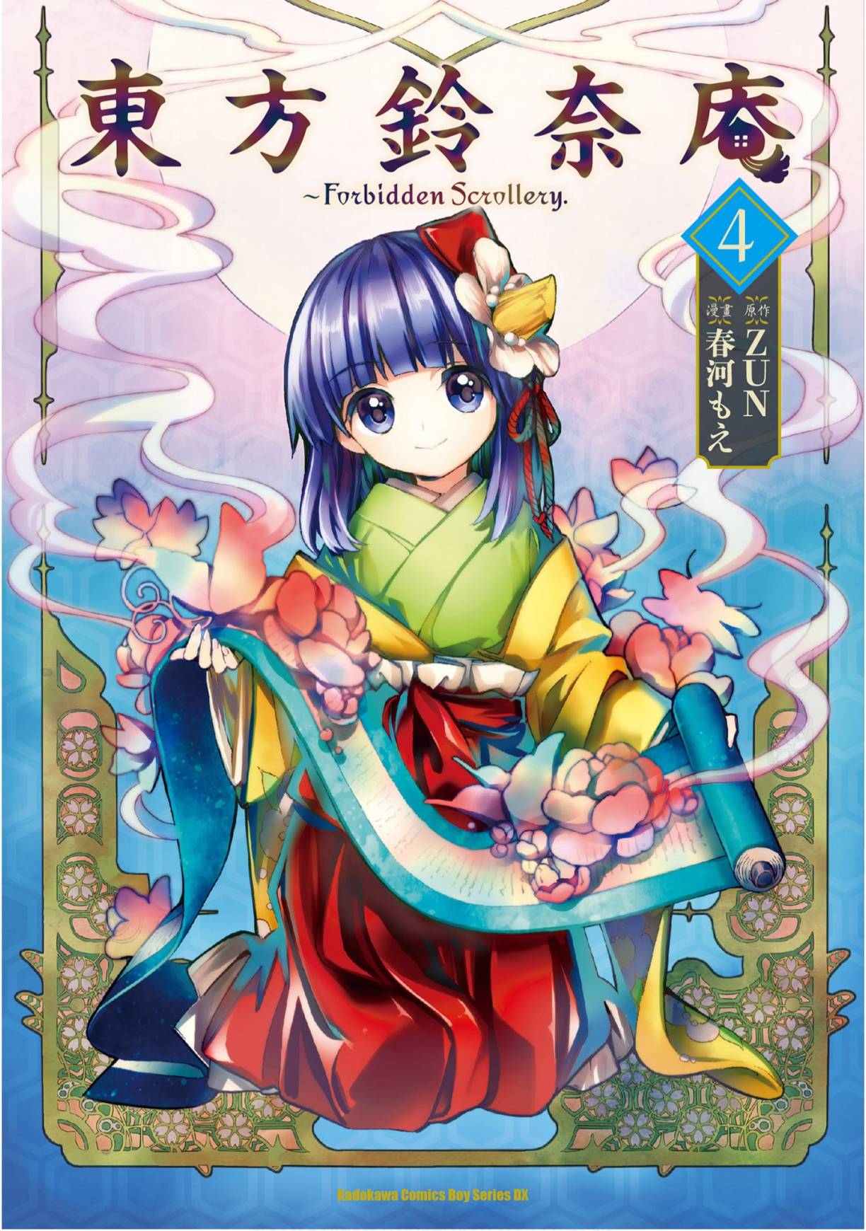 东方铃奈庵 ~ Forbidden Scrollery4卷图