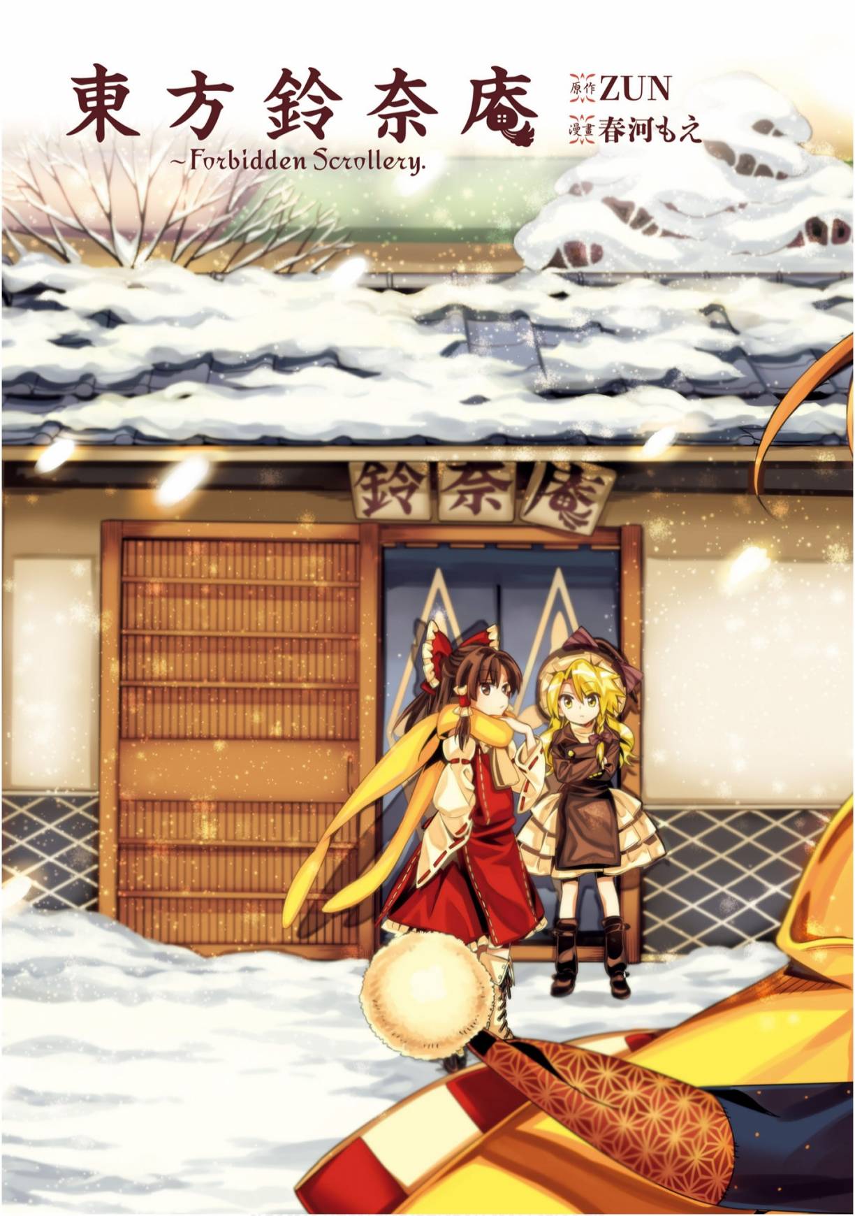 东方铃奈庵 ~ Forbidden Scrollery 7卷 第4页