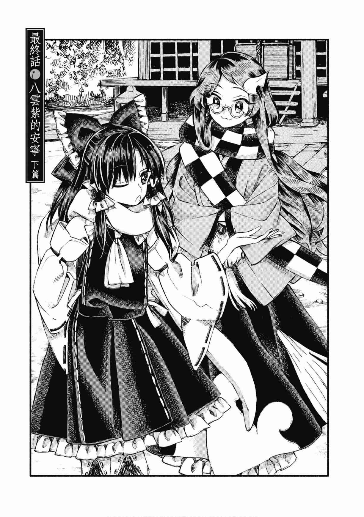 东方铃奈庵 ~ Forbidden Scrollery 7卷 第134页