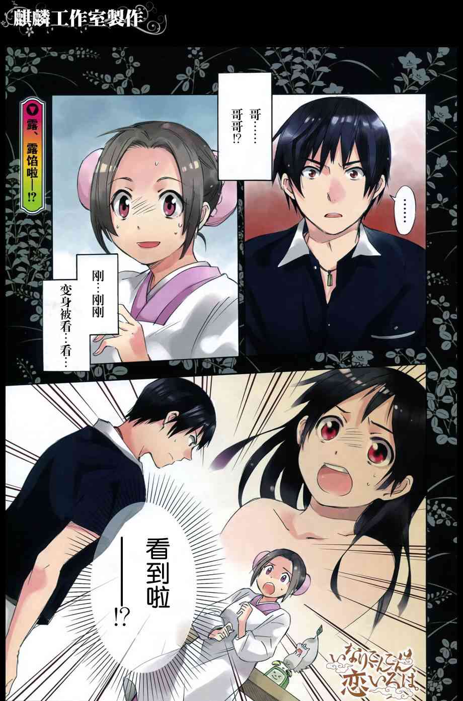 稻荷恋之歌11话图