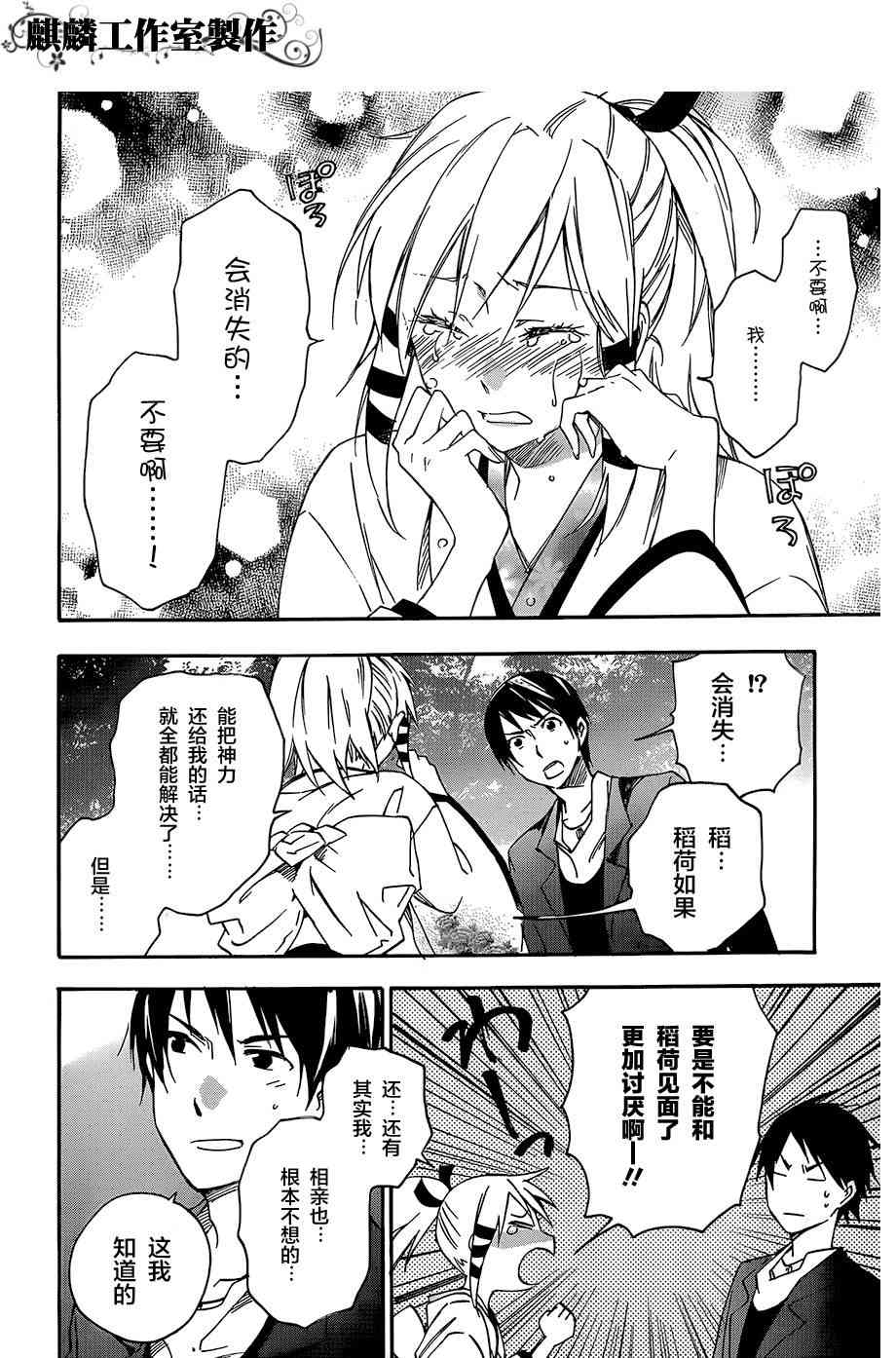 稻荷恋之歌 20话 第27页