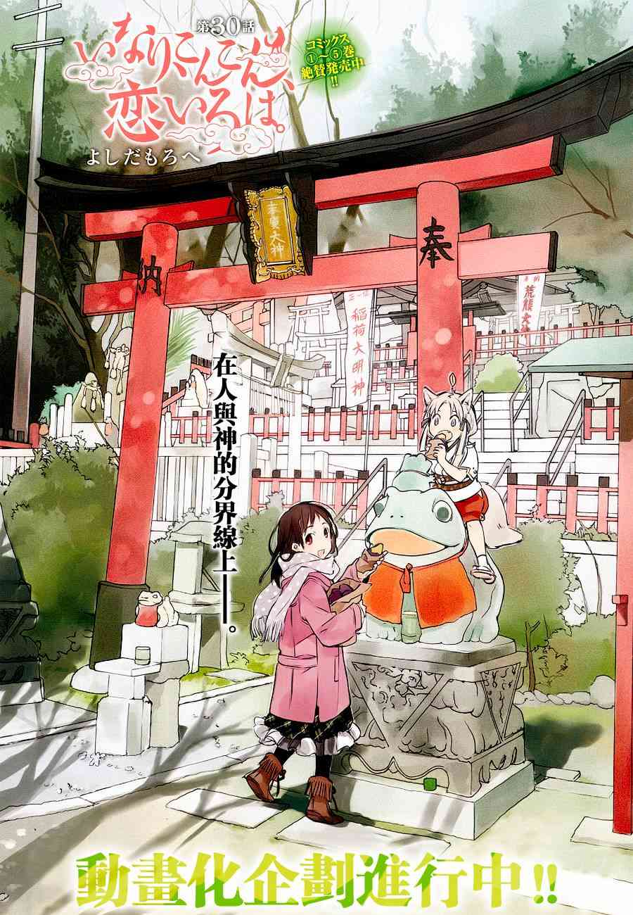 稻荷恋之歌30话图