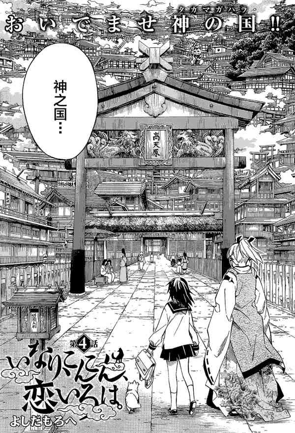 稻荷恋之歌4话图