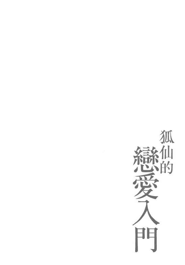 稻荷恋之歌 1卷 第53页