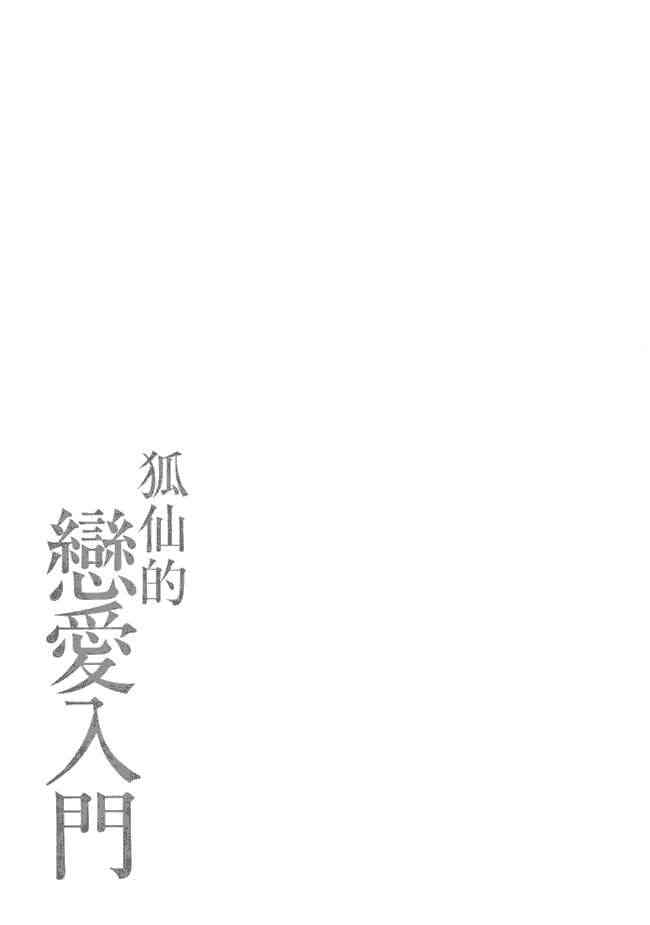 稻荷恋之歌 1卷 第194页