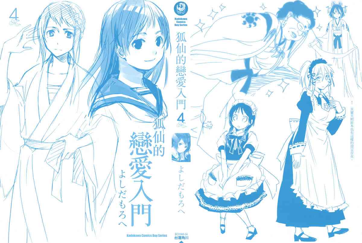 稻荷恋之歌4卷图