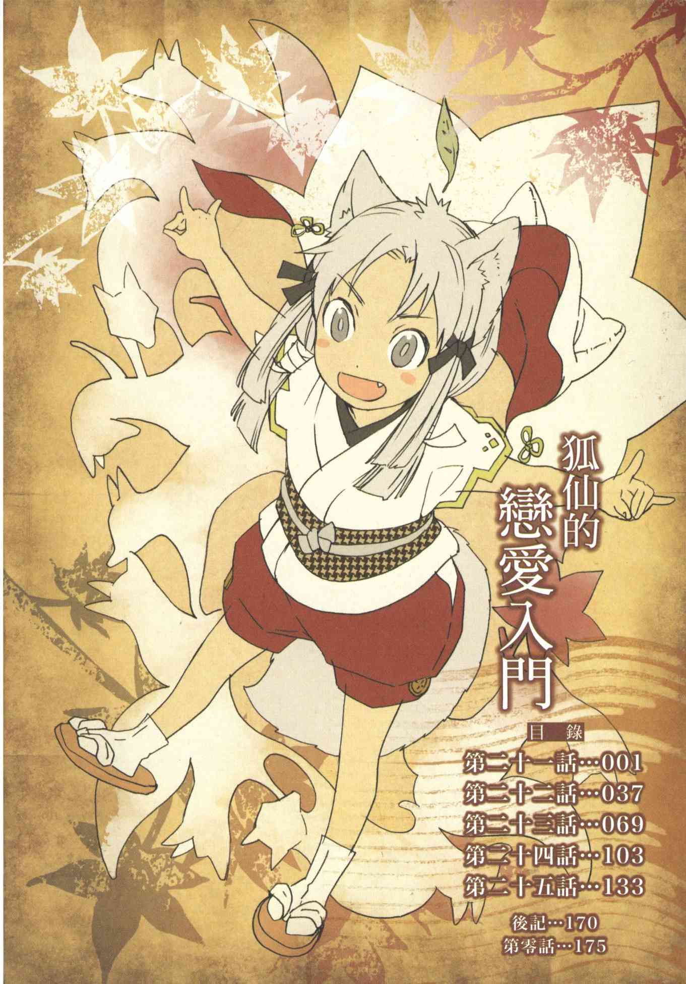 稻荷恋之歌 5卷 第4页