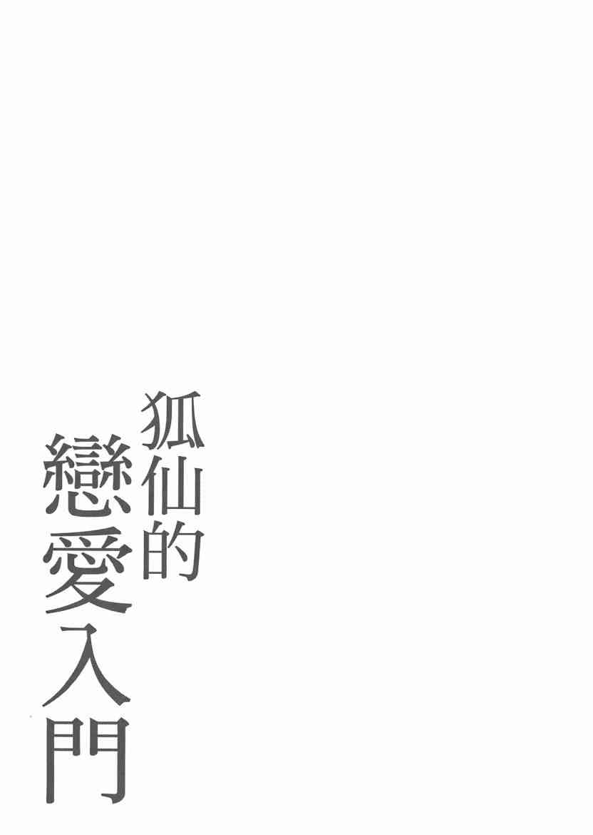 稻荷恋之歌 5卷 第101页