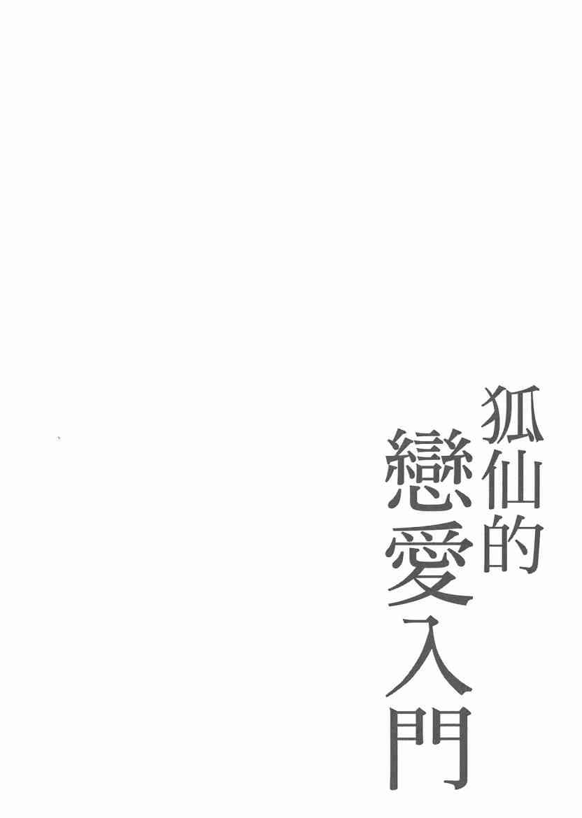 稻荷恋之歌 5卷 第132页