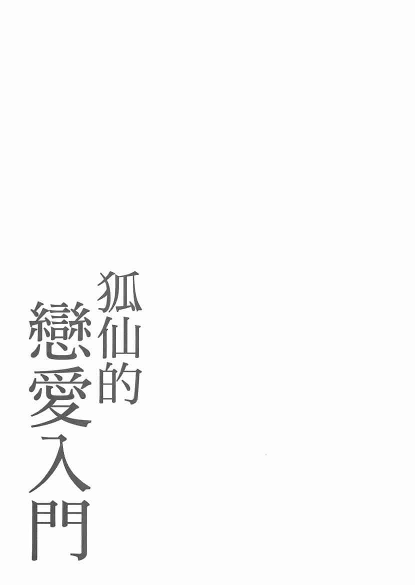 稻荷恋之歌 5卷 第169页