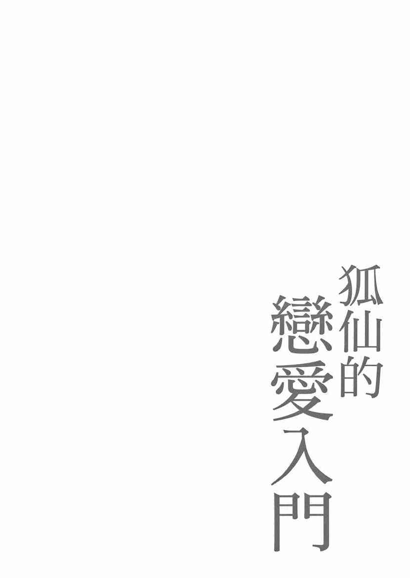 稻荷恋之歌 5卷 第174页