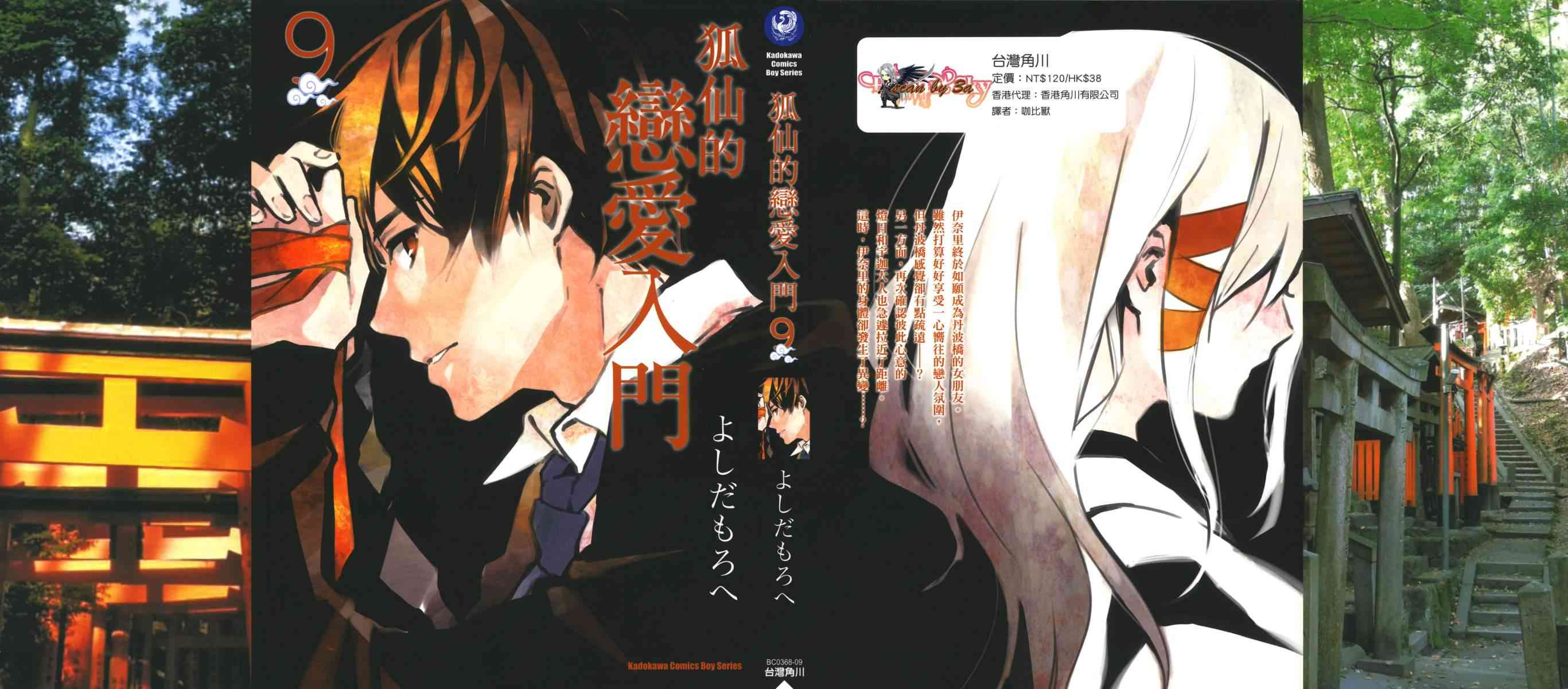 稻荷恋之歌9卷图