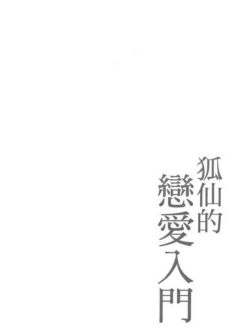 稻荷恋之歌 6卷 第34页