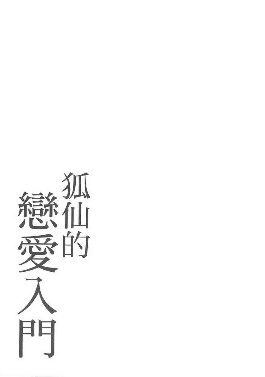 稻荷恋之歌 6卷 第69页