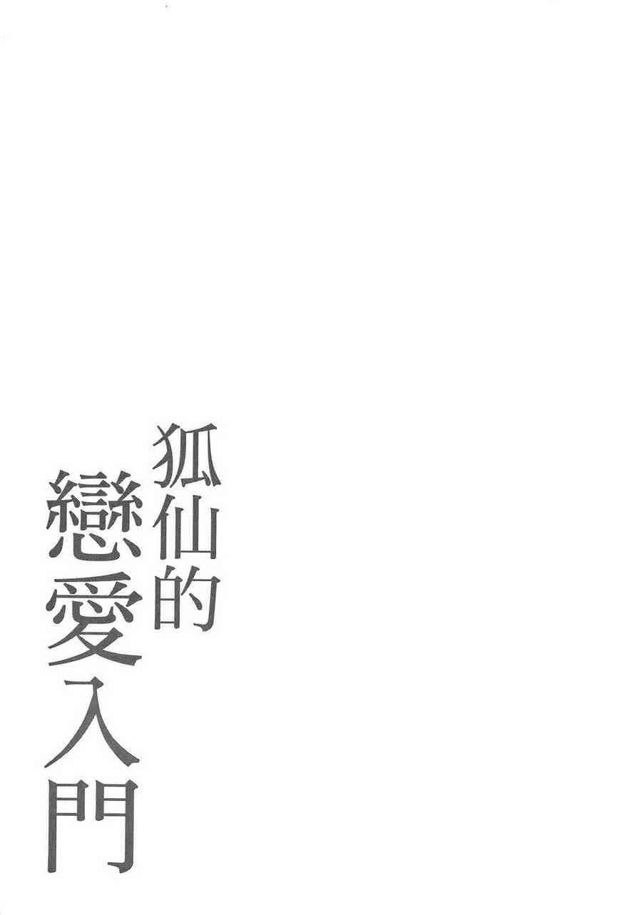 稻荷恋之歌 6卷 第95页