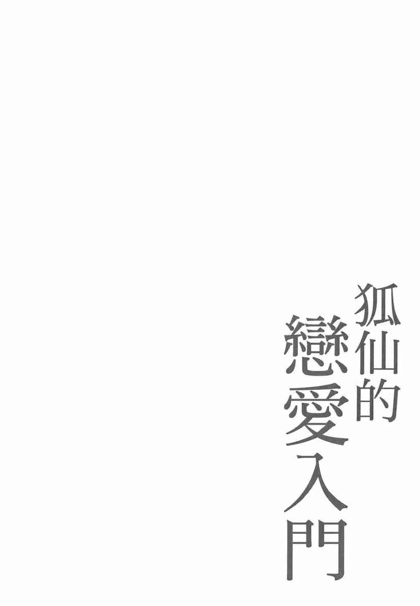 稻荷恋之歌 7卷 第81页