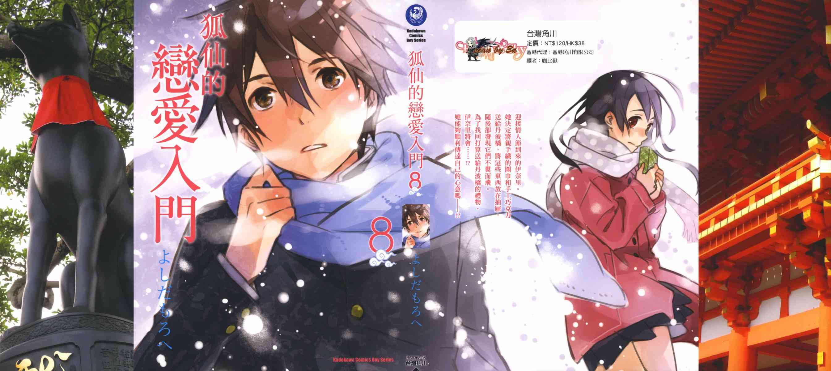 稻荷恋之歌8卷图